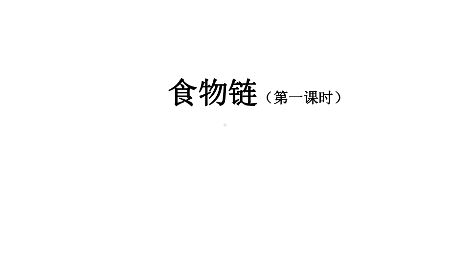 人教鄂教版小学科学六年级上册26食物链(第一课时)课件.pptx_第1页