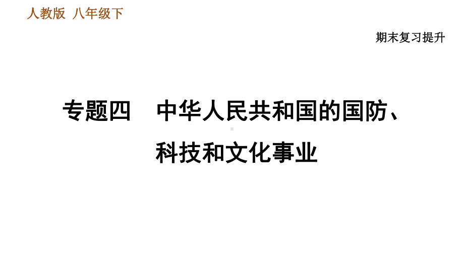 人教版八年级下册历史期末复习专题四-中华人民共和国的国防、科技和文化事业课件.ppt_第1页