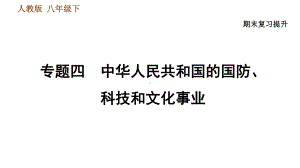 人教版八年级下册历史期末复习专题四-中华人民共和国的国防、科技和文化事业课件.ppt