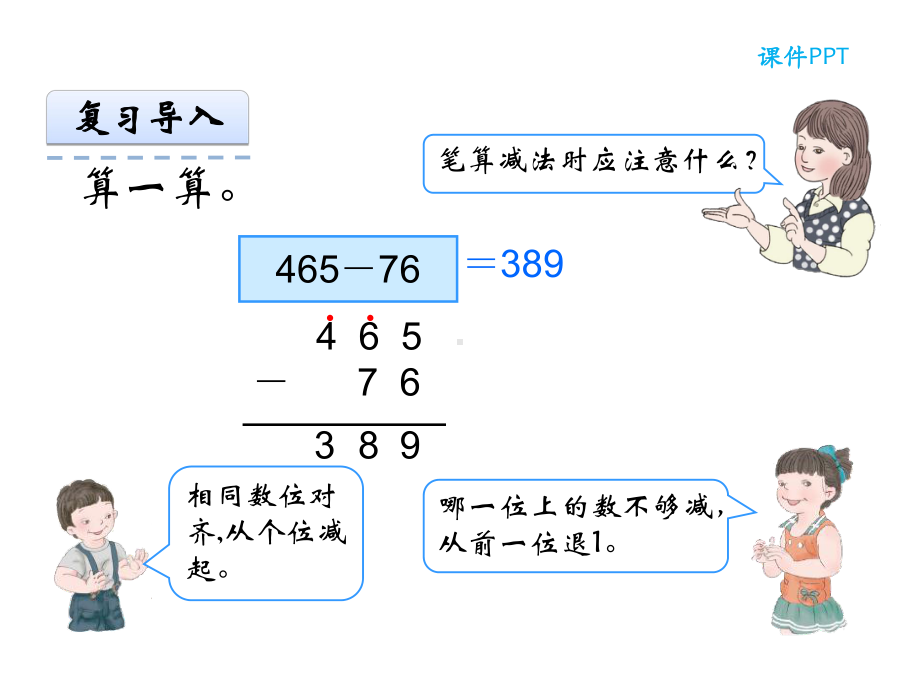 人教版小学数学三年级上册第四单元《减法-例3》课件15-4.ppt_第3页