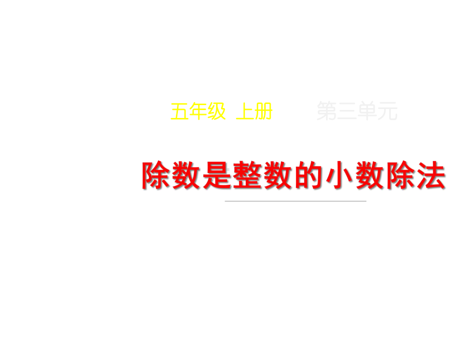 人教版小学数学六年级上册课件：第1课时《除数是整数的小数除法》教学课件.ppt_第1页