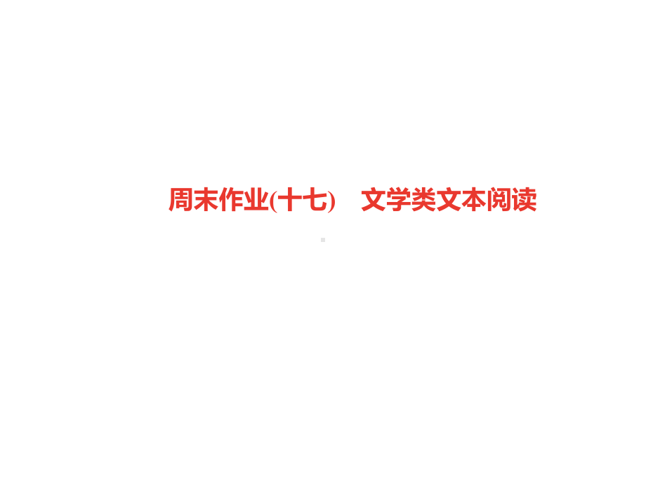 九年级语文上册周末作业(十七)文学类文本阅读习题课件新人教版.ppt_第1页