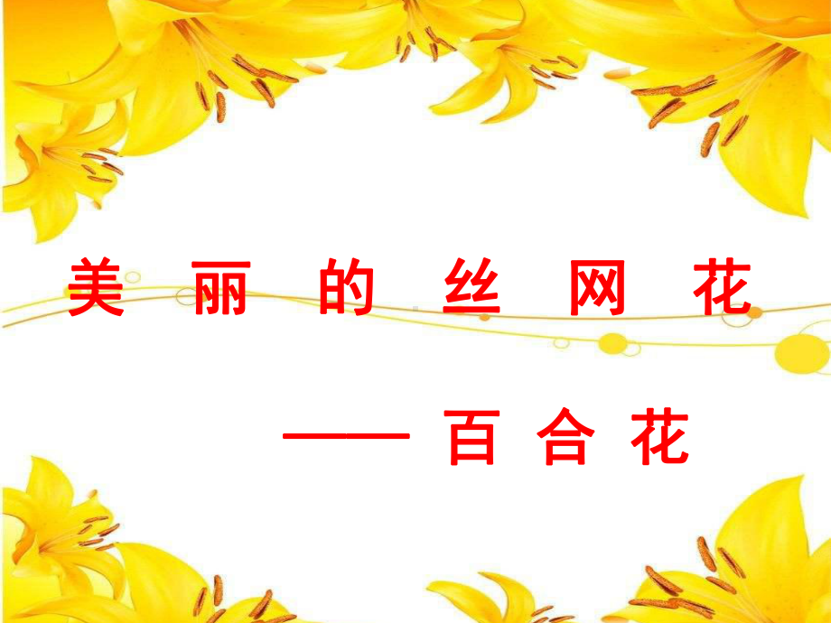 初中综合实践-美丽的丝网花-百合花教学课件设计.ppt_第2页