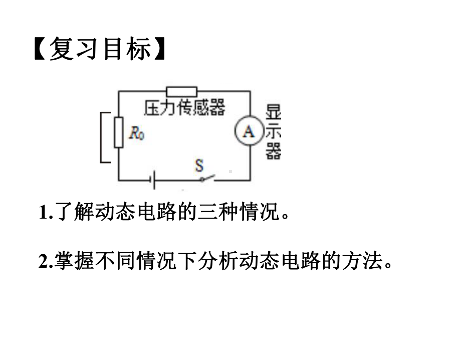 初中物理-动态电路教学课件设计.ppt_第2页