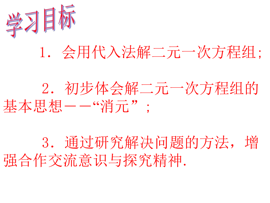 人教版七年级下册数学《消元-解二元一次方程组》(第1课时-代入消元法)课件.ppt_第3页