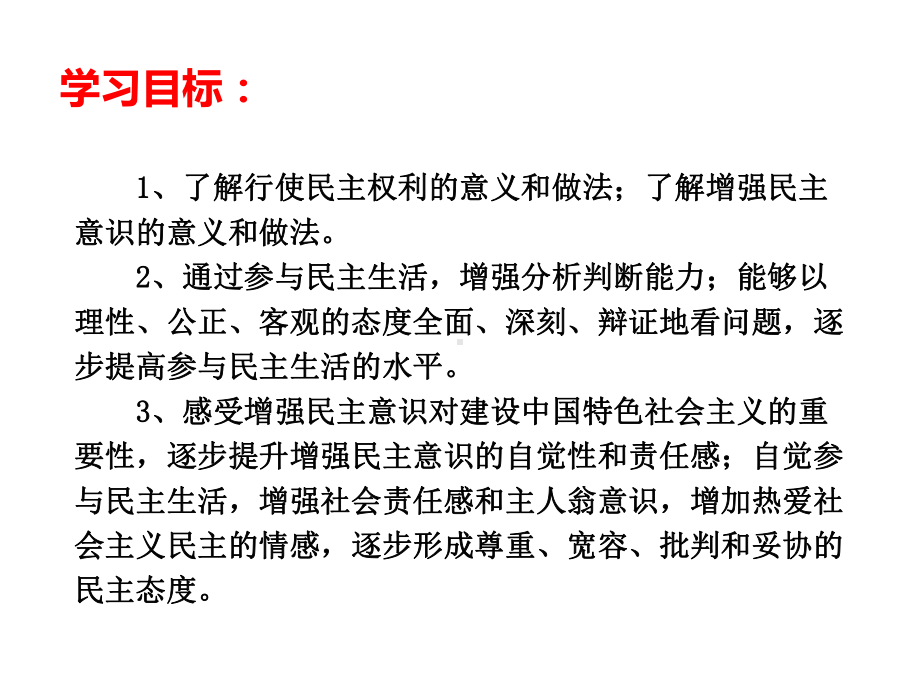 人教版道德和法治九年级上册-32-参和民主生活-课件(共22张).pptx_第2页