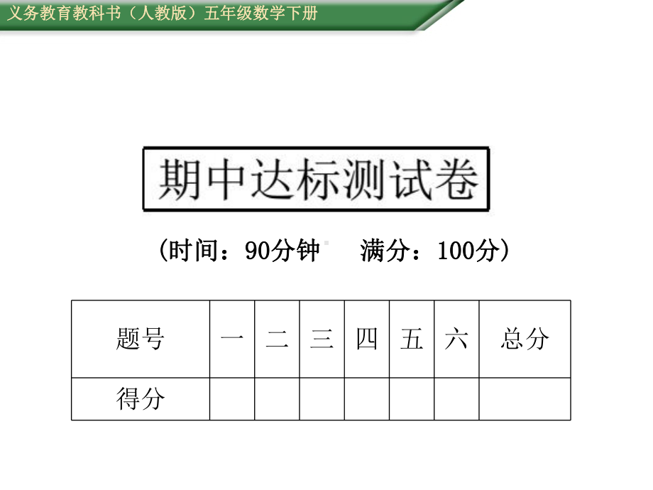 人教版五年级数学下册(测控)期中达标测试卷课件.ppt_第1页