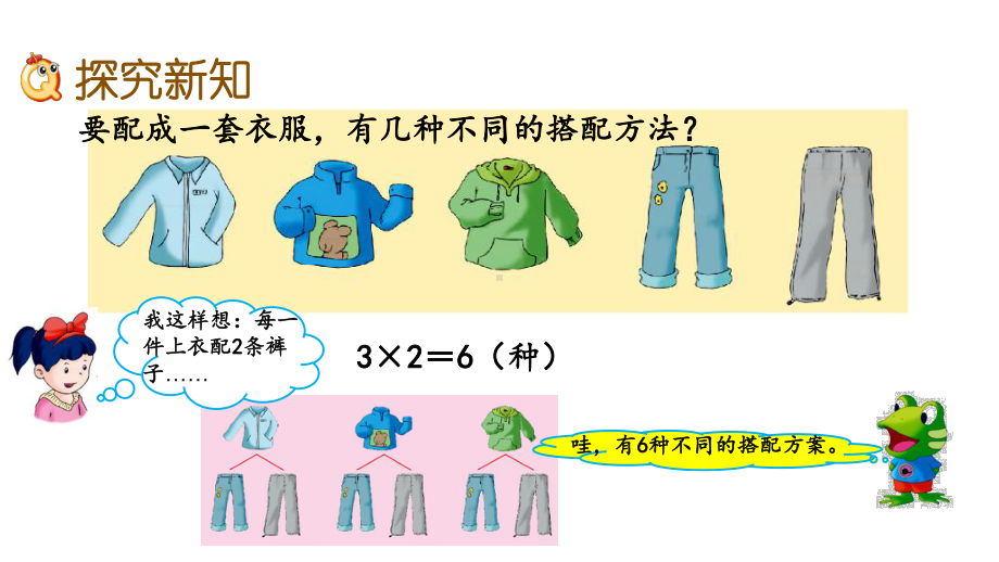 冀教版三年级数学上册第八单元探索乐园82-搭配课件.pptx_第3页