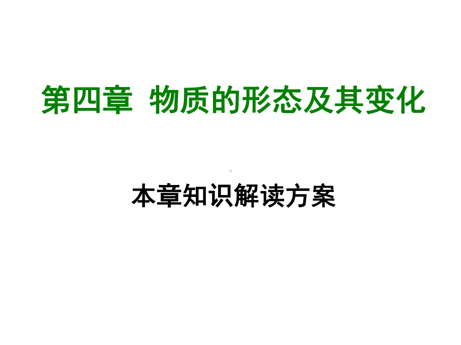 八年级物理上册第四章《物质的形态及其变化》章末知识总结课件(新版)粤教沪版.ppt_第1页