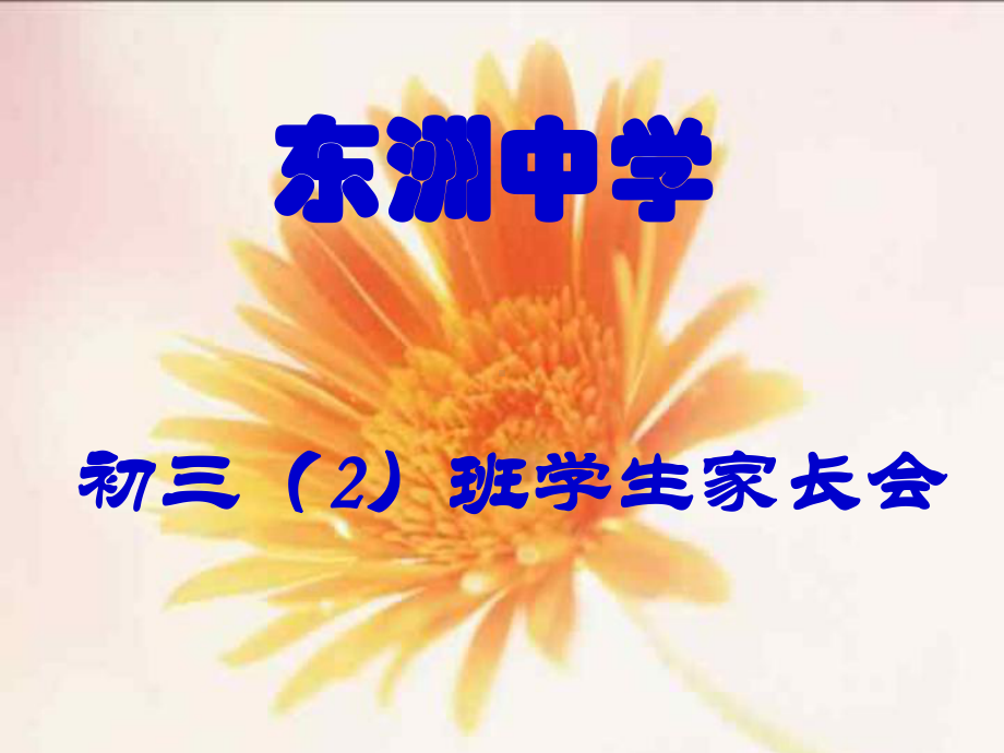 初三2班学生家长会课件.ppt_第2页