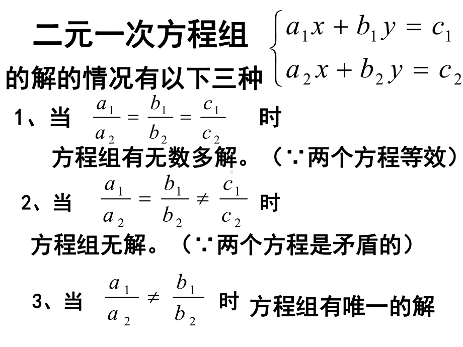 二元一次方程组的解的情况及应用课件.ppt_第2页