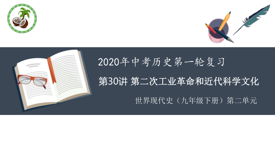 人教统编历史教学课件-九年级复习课：第二次工业革命和近代科学文化.pptx_第1页