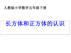 人教版小学五年级数学下册《长方体和正方体的认识》课件.ppt