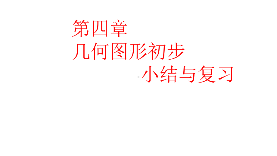 人教版七年级数学上册第四章-几何图形初步小结与复习ppr优秀课件.ppt_第1页