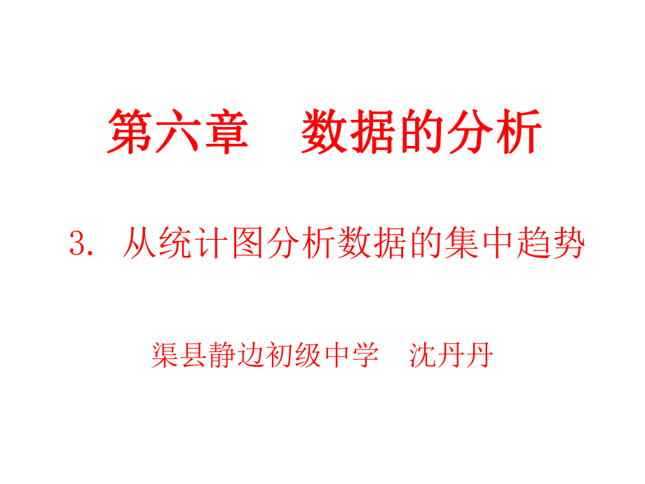 从统计图分析数据的集中趋势课件.ppt_第1页