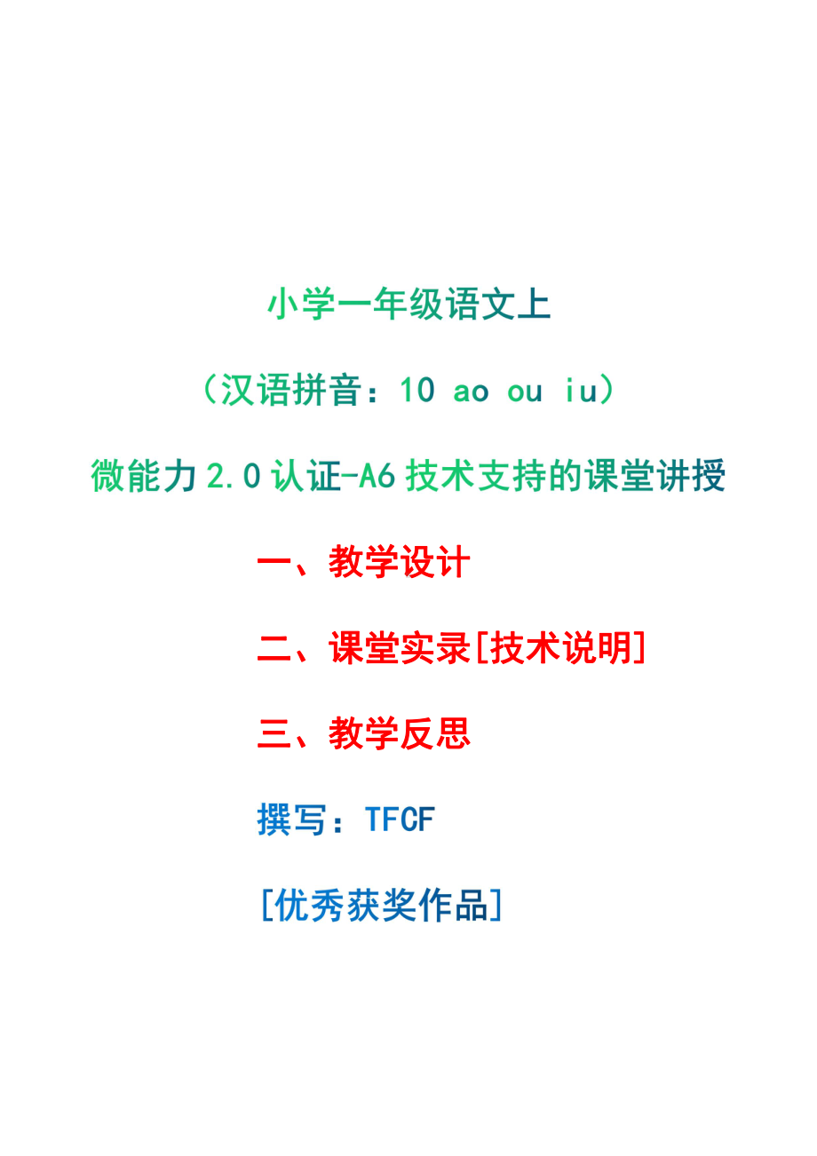 [2.0微能力获奖优秀作品]：小学一年级语文上（汉语拼音：10 ao ou iu）-A6技术支持的课堂讲授-教学设计+课堂实录+教学反思.pdf_第1页