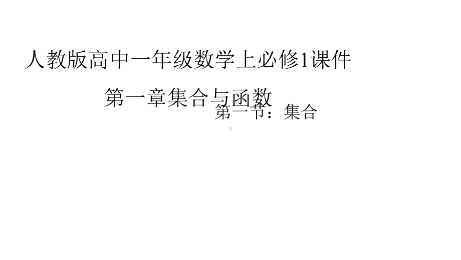 人教版高中数学1年级上必修1课件第1章集合与函数的概念.pptx_第1页