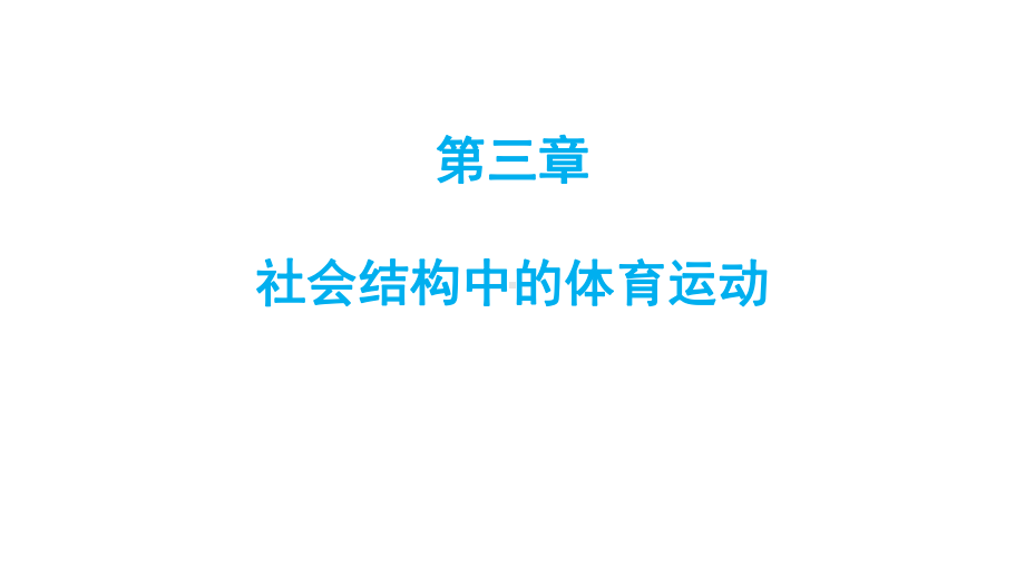 体育社会学课件第三章社会结构中的体育运动.pptx_第1页