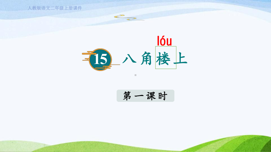 2023上部编版语文二年级上册《15八角楼上第一课时》.pptx_第1页