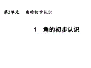 人教版二年级数学上册31《角的初步认识》课件.ppt