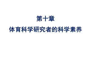 体育科学研究方法(第三版)课件第十章体育科学研究者的科学素养.pptx