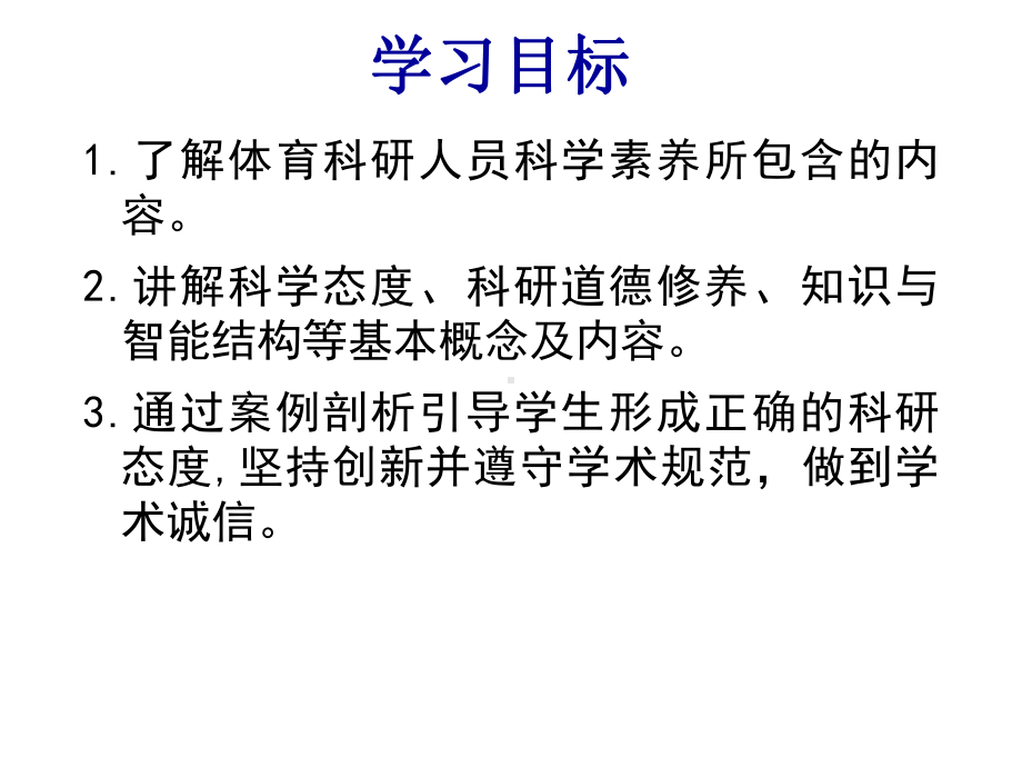 体育科学研究方法(第三版)课件第十章体育科学研究者的科学素养.pptx_第2页