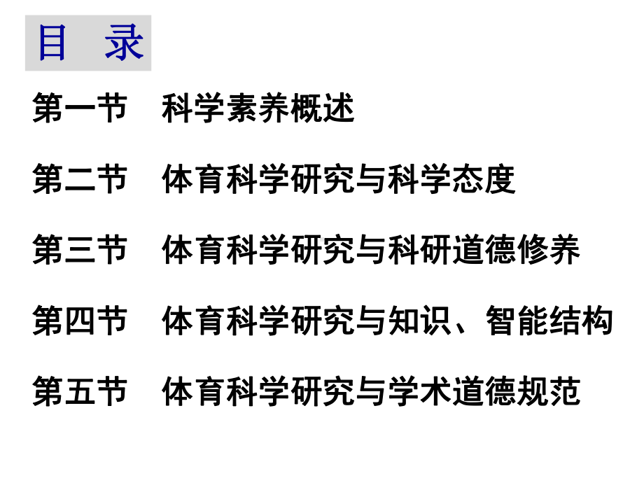 体育科学研究方法(第三版)课件第十章体育科学研究者的科学素养.pptx_第3页