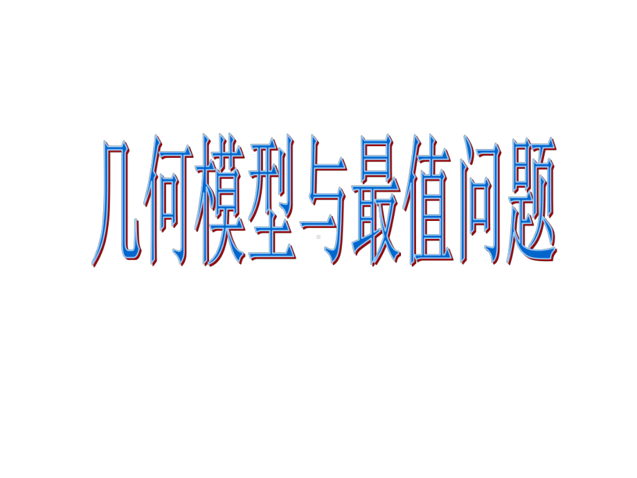 几何模型与最值问题课件.ppt_第2页