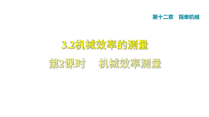 人教八年级物理下册第12章第3节测量机械效率习题课件.ppt