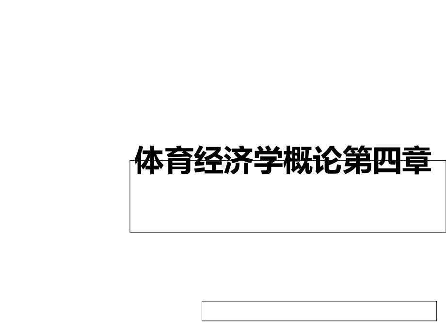 体育经济学概论课件第四章体育资源体育资产体育资金.ppt_第1页