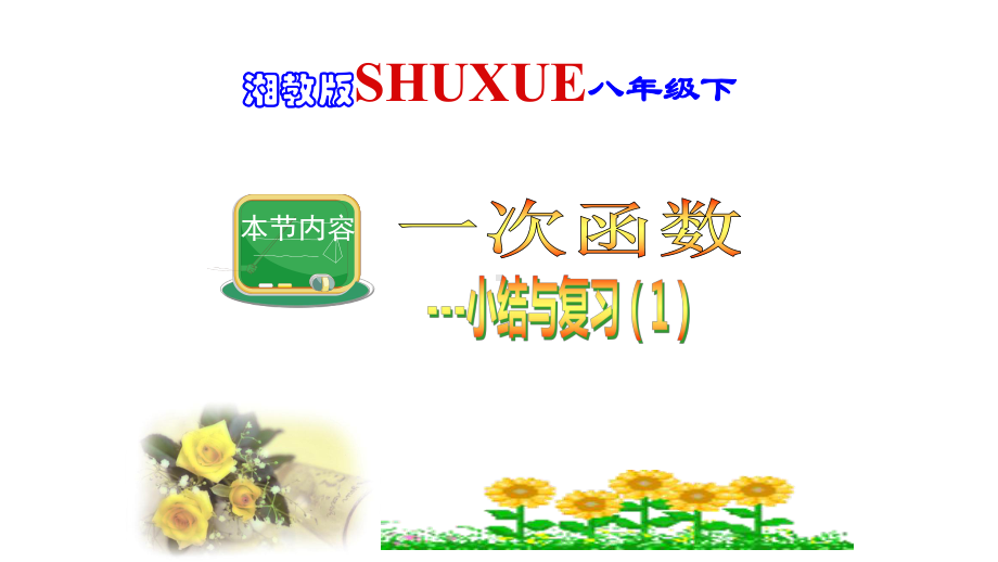 八年级数学下册4一次函数小结与复习一课件新版湘教版.ppt_第1页