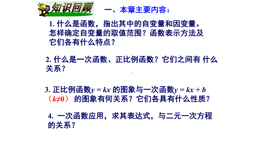 八年级数学下册4一次函数小结与复习一课件新版湘教版.ppt_第2页