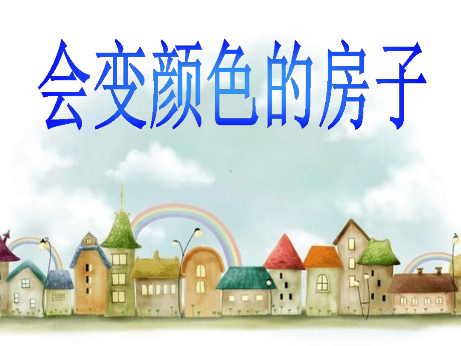 会变颜色的房子模板课件.ppt_第1页