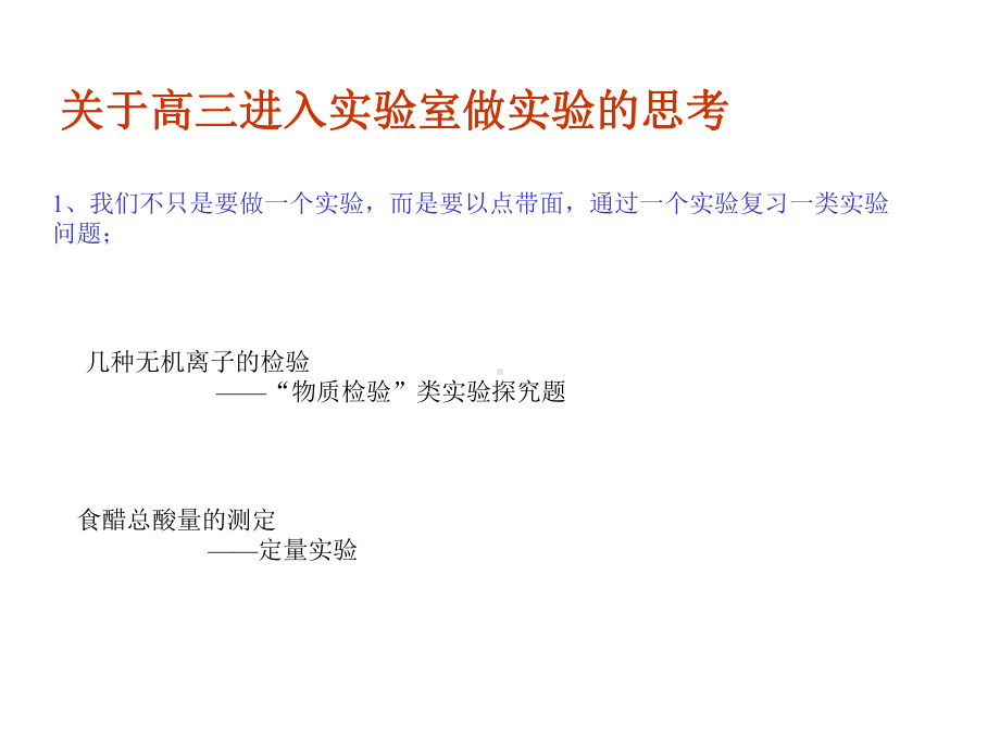 人教版高中化学离子检验酸量测定两个实验讲座教学发言稿课件.pptx_第1页