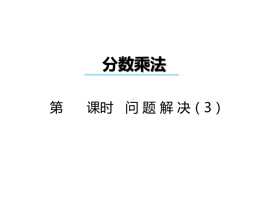 六年级数学上册第一单元分数乘法(第6课时)问题解决课课件.ppt_第1页