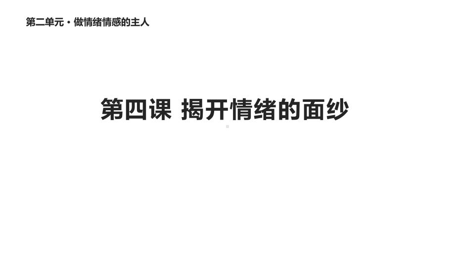 人教版道德与法治七年级下册《情绪的管理》课件.pptx_第1页