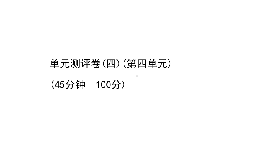 人教版八年级下册道德与法治第四单元试卷及答案课件.ppt_第1页