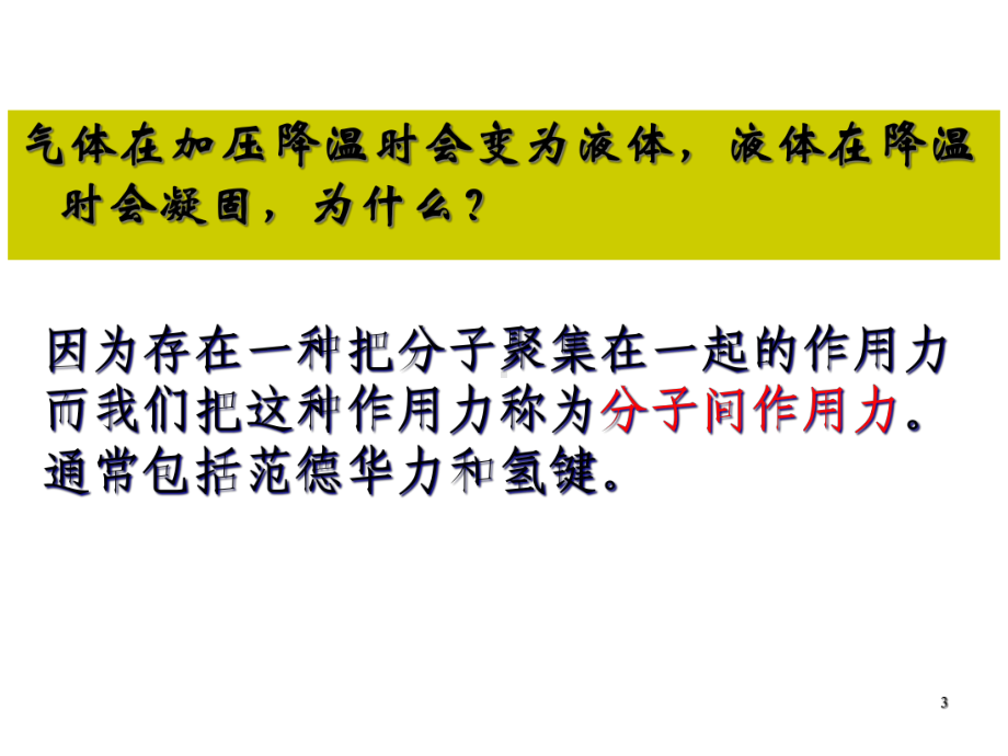 力和氢键、溶解性（上课用）演示课件.ppt_第3页