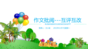 初中语文(中考)作文课件：作文批阅--互评互改-附教案.ppt