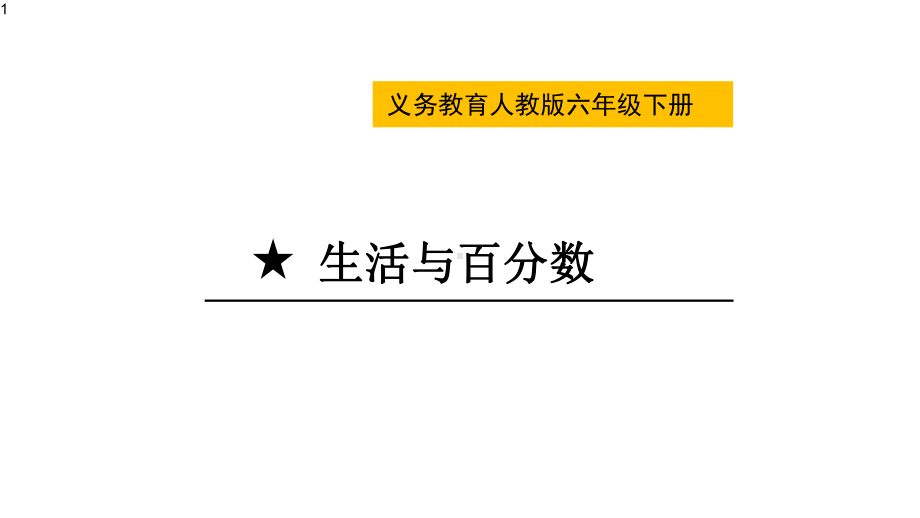 六年级下册数学课件-生活与百分数-(共14张)人教版.pptx_第1页