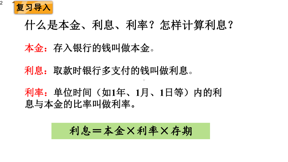 六年级下册数学课件-生活与百分数-(共14张)人教版.pptx_第2页