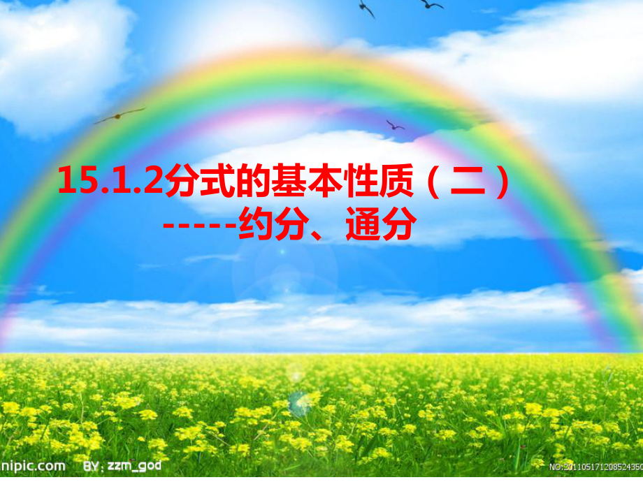 初中数学8年级上册1512-分式的基本性质约分通分30p课件.ppt_第1页