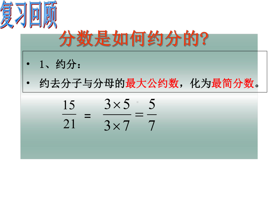 初中数学8年级上册1512-分式的基本性质约分通分30p课件.ppt_第3页