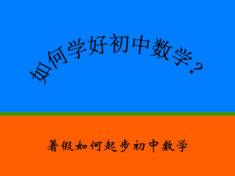 初中数学与小学数学的不同-课件.ppt_第1页