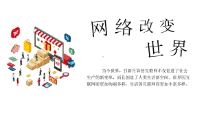 人教版八上道德与法治21《网络改变世界》课件.ppt