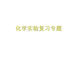 化学实验复习专题物质的制备、鉴别、分离和提纯1课件.ppt