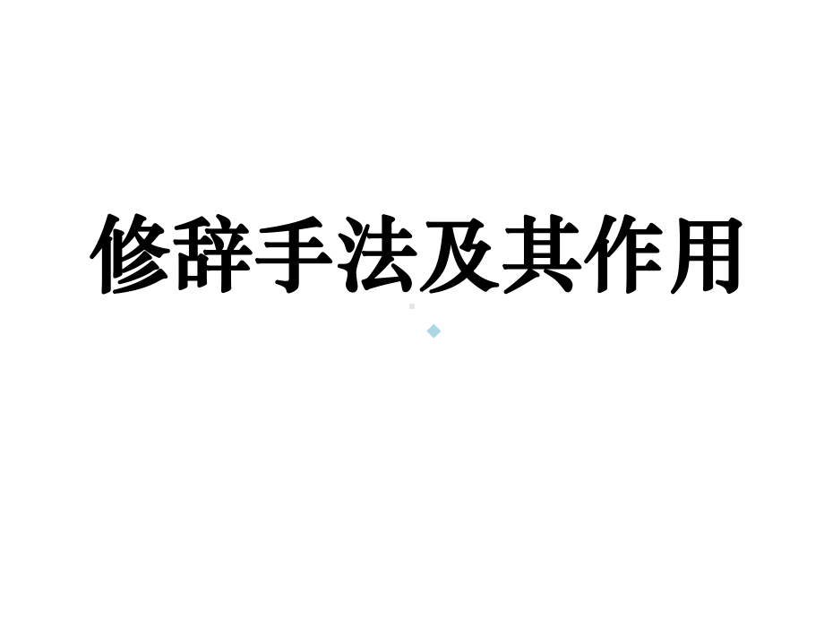 修辞手法及其作用课件.ppt_第1页