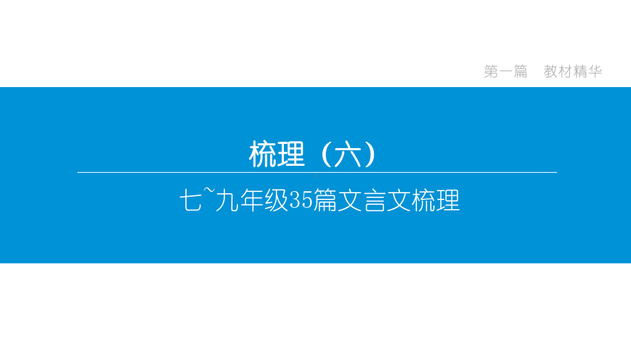 中考语文梳理-七~九年级35篇文言文梳理课件.pptx_第1页