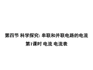 九年级物理全册第十四章第四节科学探究串联和并联电路的电流(第1课时电流电流表)课件(新版)沪科版.ppt