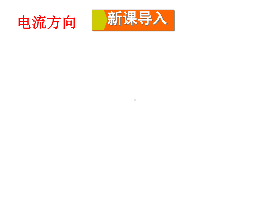 九年级物理全册第十四章第四节科学探究串联和并联电路的电流(第1课时电流电流表)课件(新版)沪科版.ppt_第2页